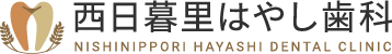 西日暮里はやし歯科の歯周病治療ページ