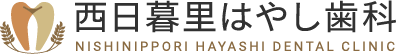 西日暮里の歯医者・歯科西日暮里はやし歯科